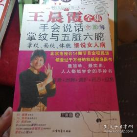 王晨霞全集，手会说话，掌纹与五脏六腑，掌纹面纹体貌细说女人病