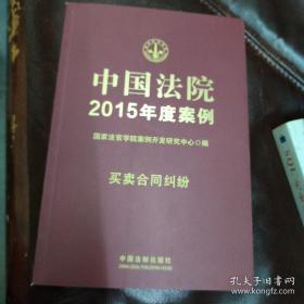 中国法院2015年度案例·买卖合同纠纷