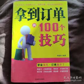 拿到订单的100个技巧