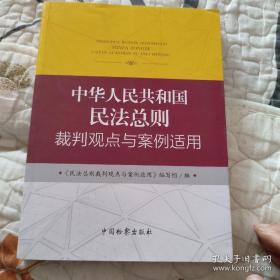 中华人民共和国民法总则裁判观点与案例适用