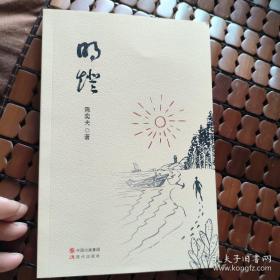 明灯 陈奕夫作品 诗词