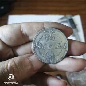 银元银币 饷银五钱 背清龙龙洋 老包浆珍稀品种一线回收老货B772