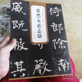 历代碑帖精粹（北魏）：张黑女墓志铭