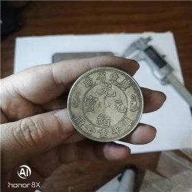 银元银币 广东 光绪元宝 背双龙 老包浆珍稀品种一线回收老货B801