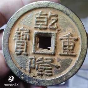 鎏金宫钱 镇库钱 乾隆重宝 超大型宝泉当千 古钱币 珍稀品种 B716