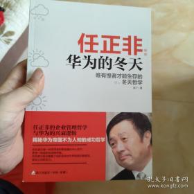 任正非：华为的冬天唯有惶者才能生存的冬天哲学