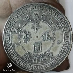银元银币 贵州 民国38年半圆 老包浆 珍稀品种 B786 一线回收老货