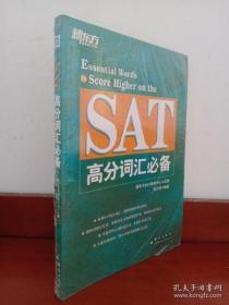 新东方·SAT高分词汇必备 未拆封