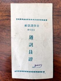 1946年新华社太岳分社通讯员证（罕见）