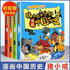 写给小学生的中国历史：猪小戒十分钟漫画中国史（全4册）9787202150085