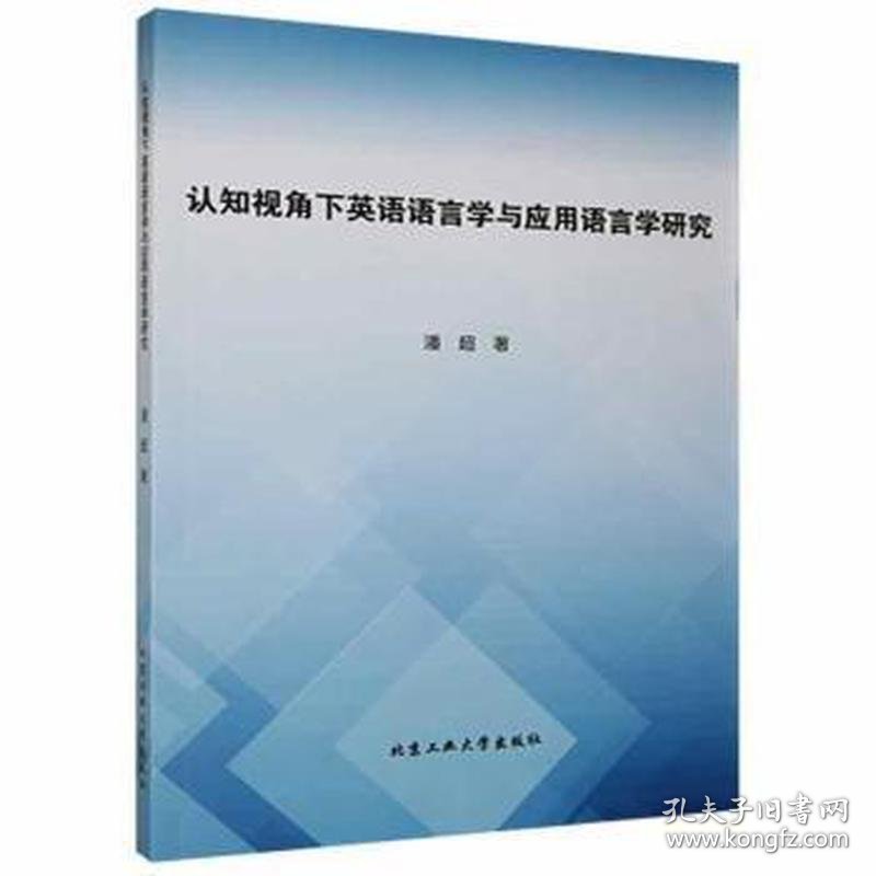 认知视角下英语语言学与应用语言学研究