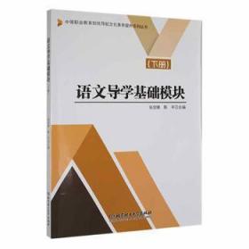 语文导学基础模块 9787568261838 /主编张剑锋