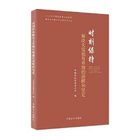 （反腐倡廉）新时代全民从严治党学习文丛：时刻保持解决大党独有难题的清醒和坚定