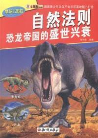 #恐龙大追踪-自然法则:恐龙帝国的盛世兴衰(四色)