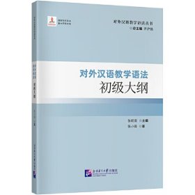 对外汉语教学语法初级大纲| 对外汉语教学语法丛书