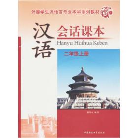 汉语会话课本：二年级上册（附光盘）