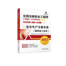 2023版全国注册安全工程师（中级）职业资格考试考点突破+真题+必刷题——安全生产专业实务（建筑施工安全）