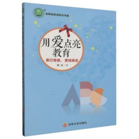 用爱点亮教育/名师名校名校长书系