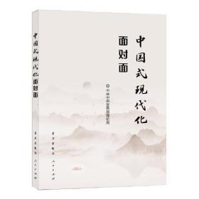 正版中国式现代化面对面——理论热点面对面·2023