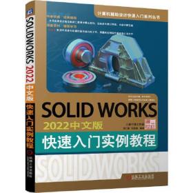 SOLID WORKS 2022中文版 快速入门实例教程