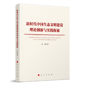 新时代中国生态文明建设理论创新与实践探索