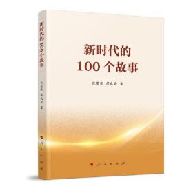 新时代的100个故事