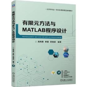 有限元方法与MATLAB程序设计（