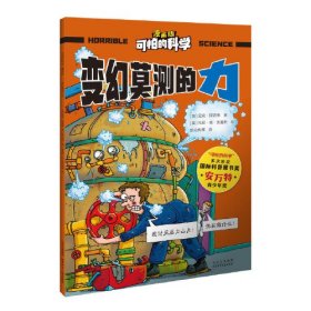 可怕的科学-漫画版：变幻莫测的力