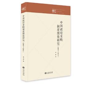 中国政府采购制度绩效研究 : 2003-2013