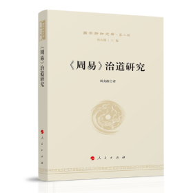 《周易》治道研究—国学新知文库（第二辑）