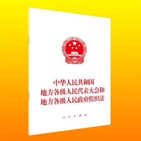 中华人民共和国地方各级人民代表大会和地方各级人民政府组织法