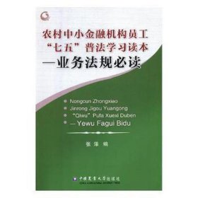 农村中小金融机构员工七五”普法学习读本一业务法规必读