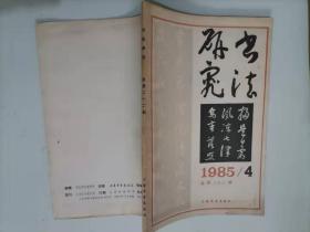 305-2书法研究(1985第4期)