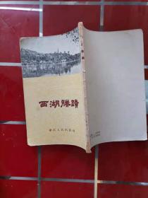 57-3西湖胜迹 作者:  浙江人民出版社