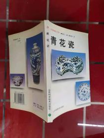 57-3中国收藏小百科：青花瓷 作者:  程晓中著