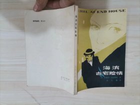 24-4海滨古宅险情 作者:  阿加莎.克里斯蒂