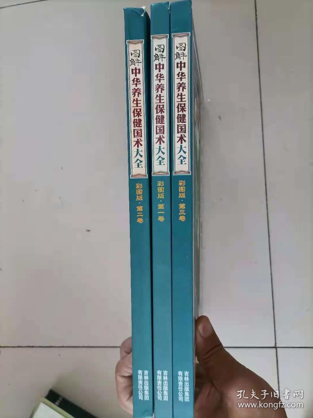 59-6图解中华养生保健国术大全(全3卷)精装