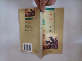 309-6古代诗歌一百首（注析本）  浙江古籍出版社