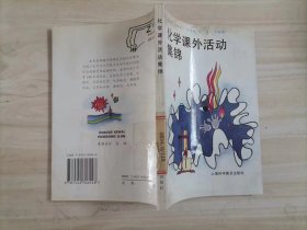 =42-4化学课外活动集锦