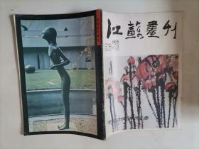 309-7江苏画刊1986第5期