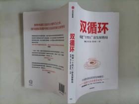 双循环构建十四五新发展格局双循环与我们的关系樊纲作品国家高端智库出品政府和企业推荐读本