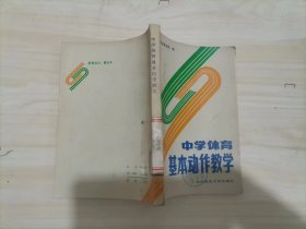 =41-2中学体育基本动作教学