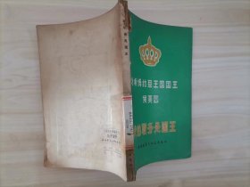 =318-4哈希姆約旦王國國王侯賽因