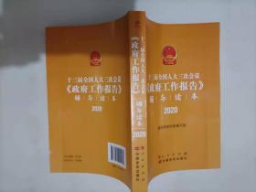 十三届全国人大三次会议《政府工作报告》辅导读本（2020年6月）