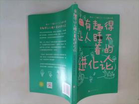 308-3有趣得让人睡不着的进化论（日本中小学生经典科普课外读物，系列累计畅销60万册）