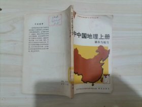=45-2中学文科学习指导丛书。初中中国地理上册辅导与练习