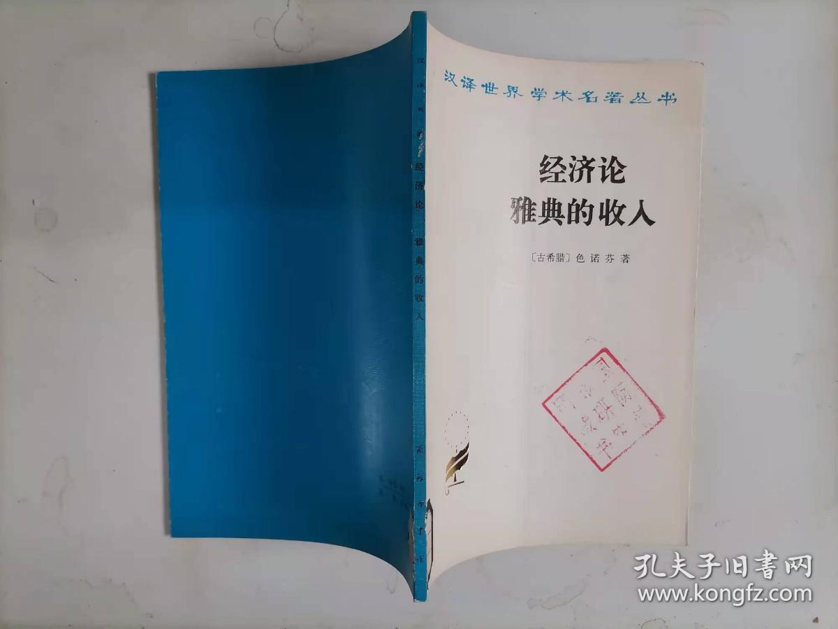 307-4经济论雅典的收入 （汉译世界学术名著丛书）