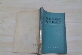 =42-2细胞生理学与生物化学