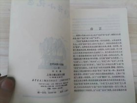 311-6古代白话小说选 上下册