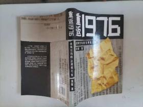 重返1976：我所经历的“总理遗言”案